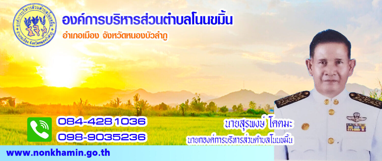 องค์การบริหารส่วนตำบลโนนขมิ้น อ.เมือง จ.หนองบัวลำภู